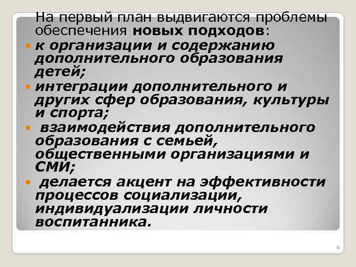 На первый план выдвигаются проблемы обеспечения новых подходов: к организации и содержанию дополнительного образования