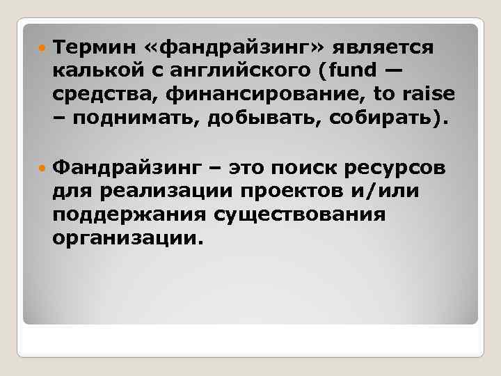  Термин «фандрайзинг» является калькой с английского (fund — средства, финансирование, to raise –