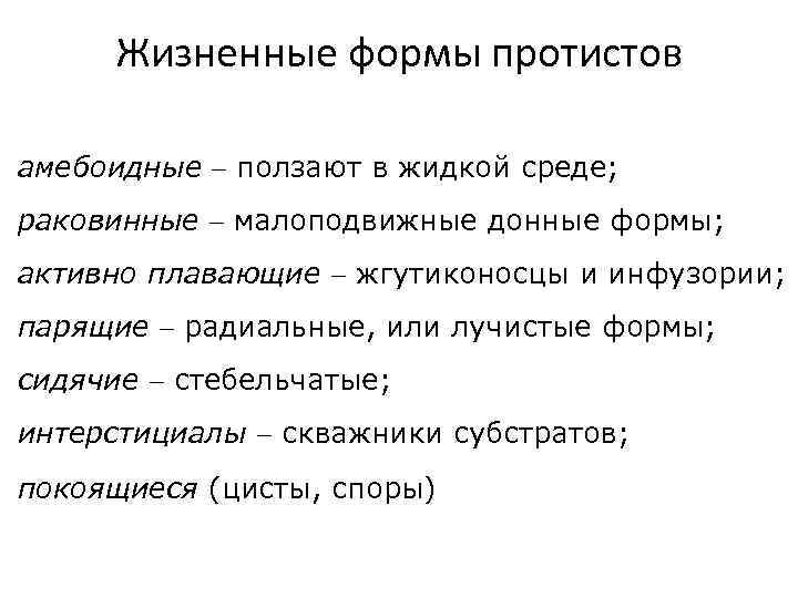Жизненные формы протистов амебоидные – ползают в жидкой среде; раковинные – малоподвижные донные формы;