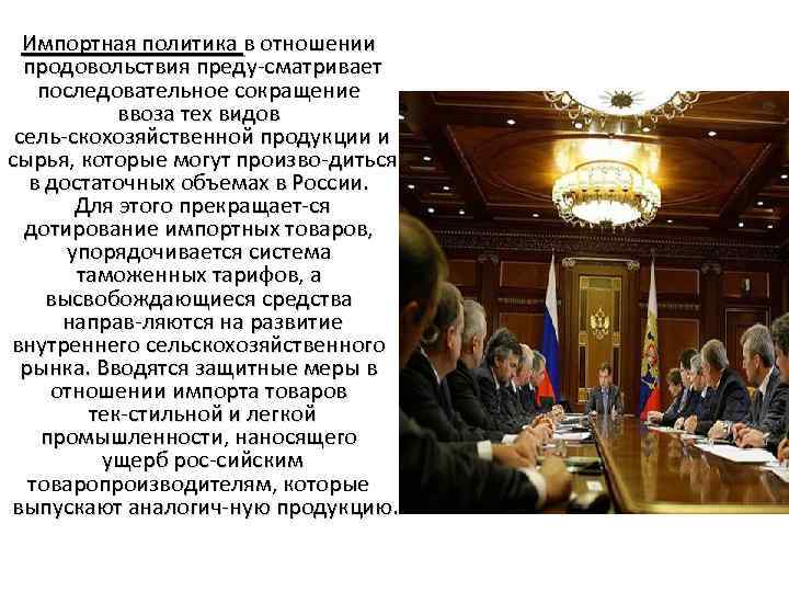 Импортная политика в отношении продовольствия преду сматривает последовательное сокращение ввоза тех видов сель скохозяйственной