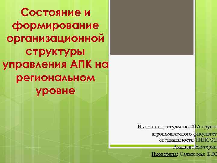 Состояние и формирование организационной структуры управления АПК на региональном уровне Выполнила: студентка 41 А