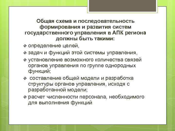 Общая схема и последовательность формирования и развития систем государственного управления в АПК региона должны