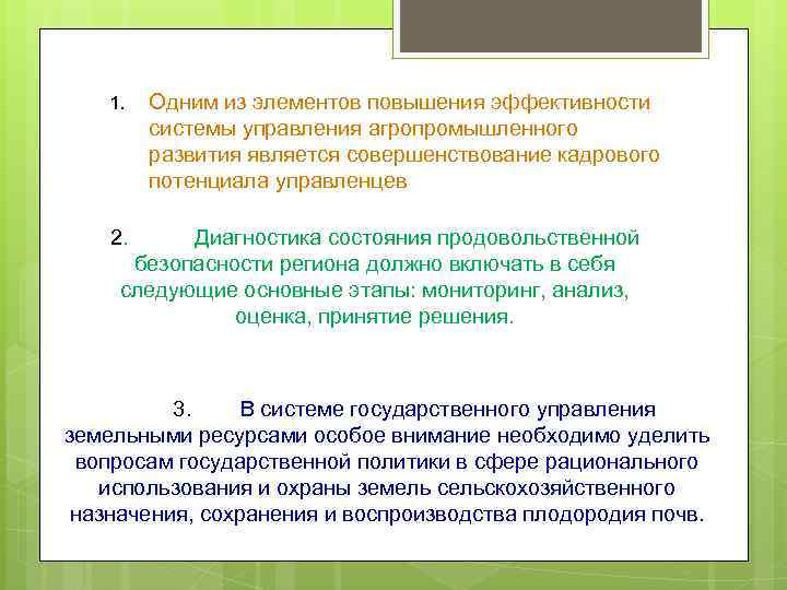 1. Одним из элементов повышения эффективности системы управления агропромышленного развития является совершенствование кадрового потенциала