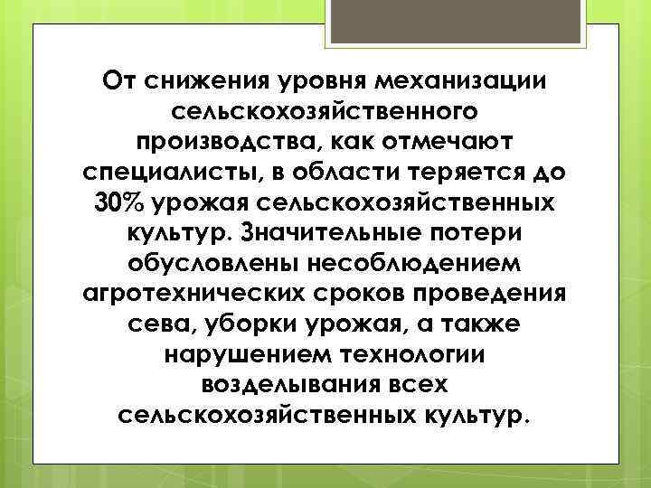 От снижения уровня механизации сельскохозяйственного производства, как отмечают специалисты, в области теряется до 30%