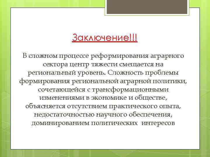 Заключение!!! В сложном процессе реформирования аграрного сектора центр тяжести смещается на региональный уровень. Сложность