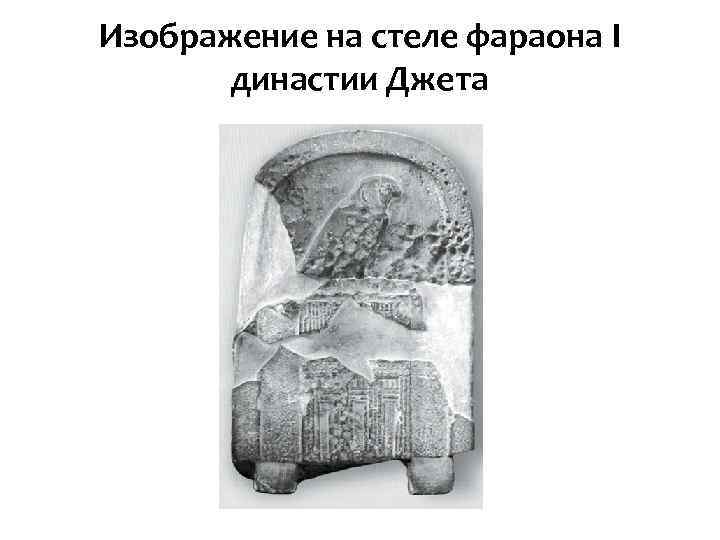 Изображение на стеле фараона I династии Джета 