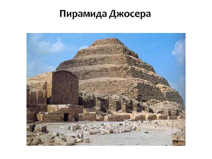 Пирамида Джосера 