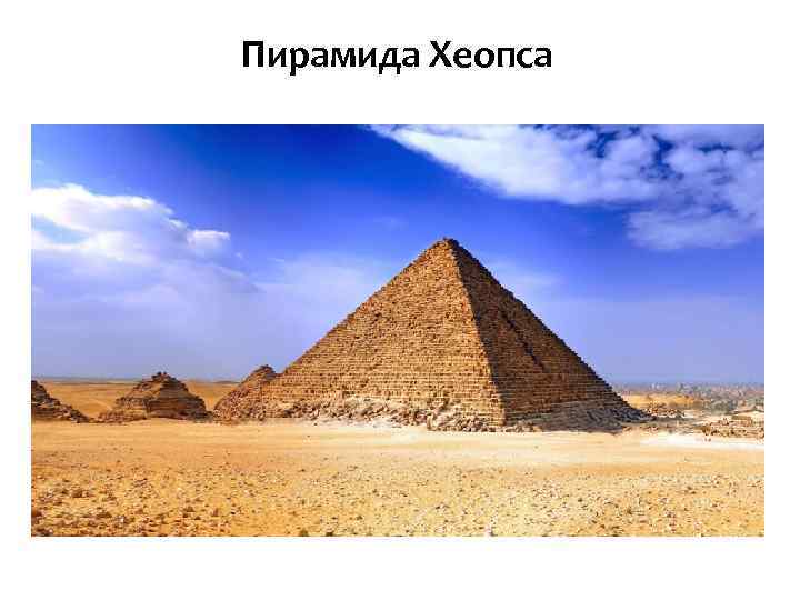 Пирамида Хеопса 