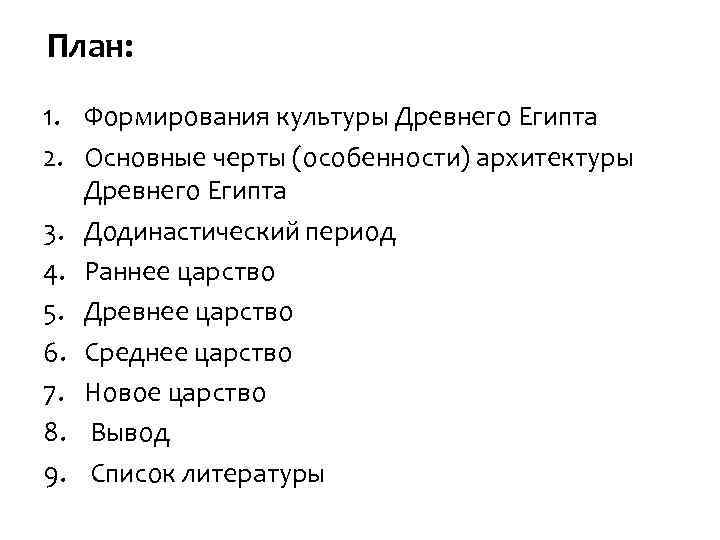 План: 1. Формирования культуры Древнего Египта 2. Основные черты (особенности) архитектуры Древнего Египта 3.