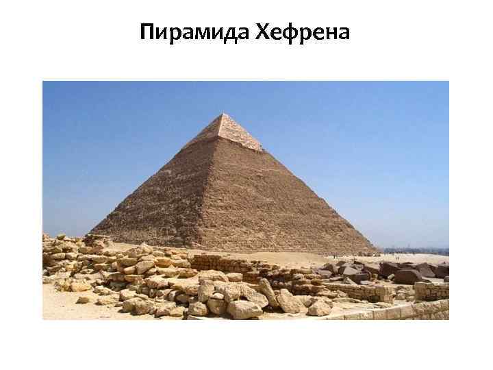 Пирамида Хефрена 