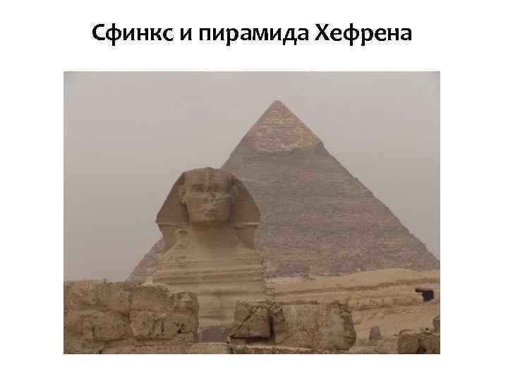 Сфинкс и пирамида Хефрена 