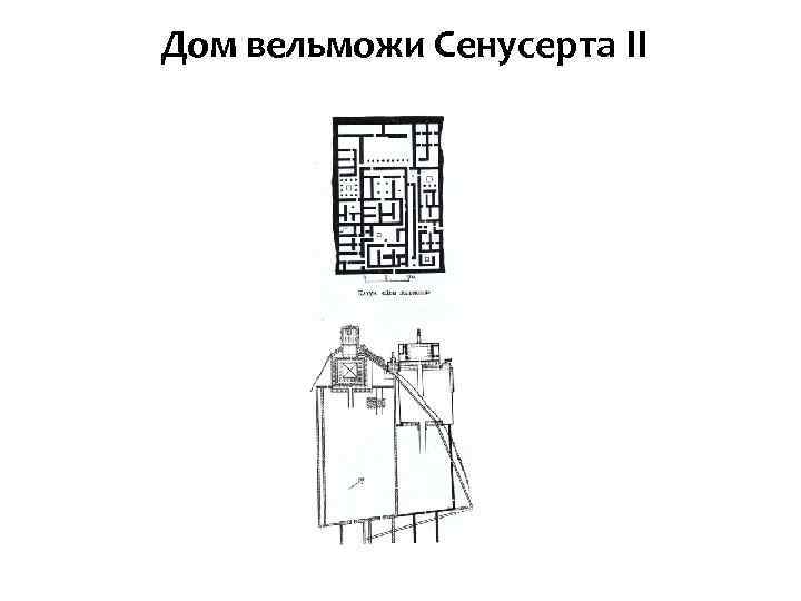 Дом вельможи Сенусерта II 