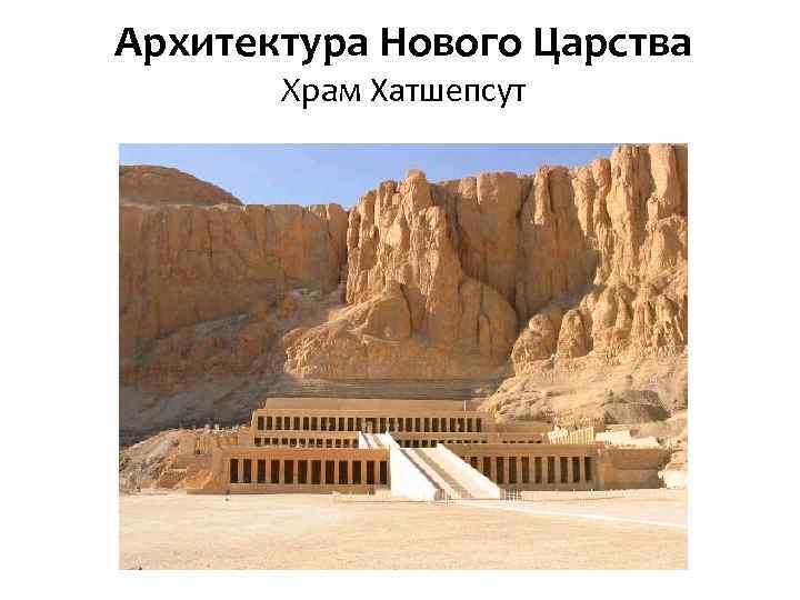 Архитектура Нового Царства Храм Хатшепсут 