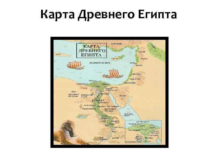 Карта древний египет 5 класс история карта