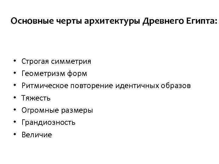 Основные черты архитектуры Древнего Египта: • • Строгая симметрия Геометризм форм Ритмическое повторение идентичных