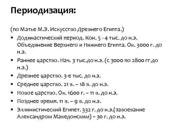 Периодизация: (по Матье М. Э. Искусство Древнего Египта. ) § Додинастический период. Кон. 5