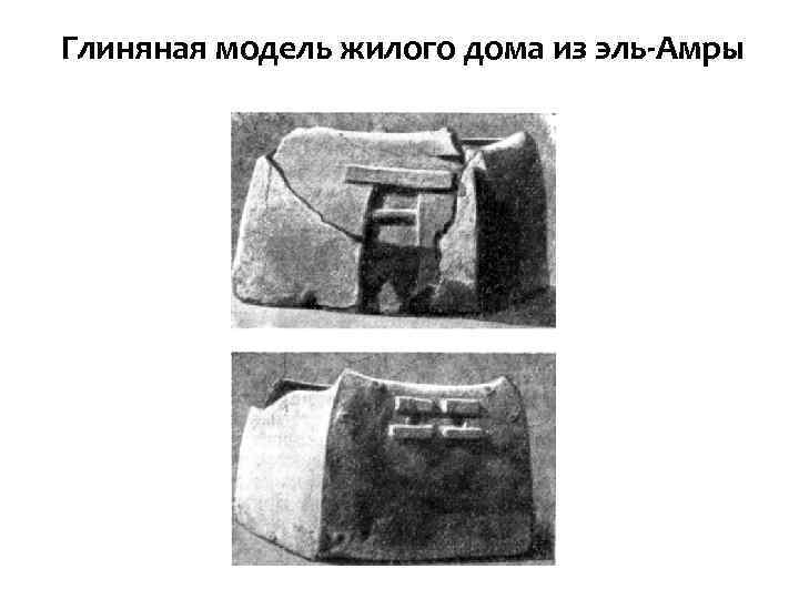 Глиняная модель жилого дома из эль Амры 