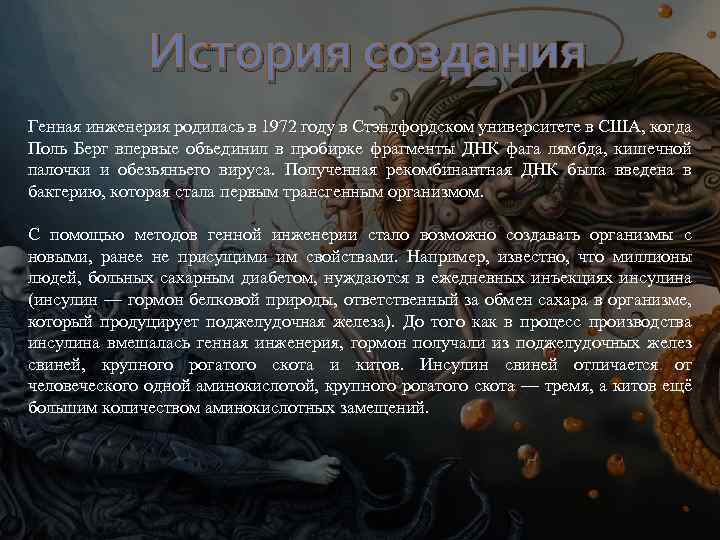 История создания Генная инженерия родилась в 1972 году в Стэндфордском университете в США, когда