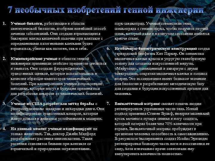 1. Ученые-биологи, работающие в области синтетической биологии, изобрели новейший способ лечения заболеваний. Они создали