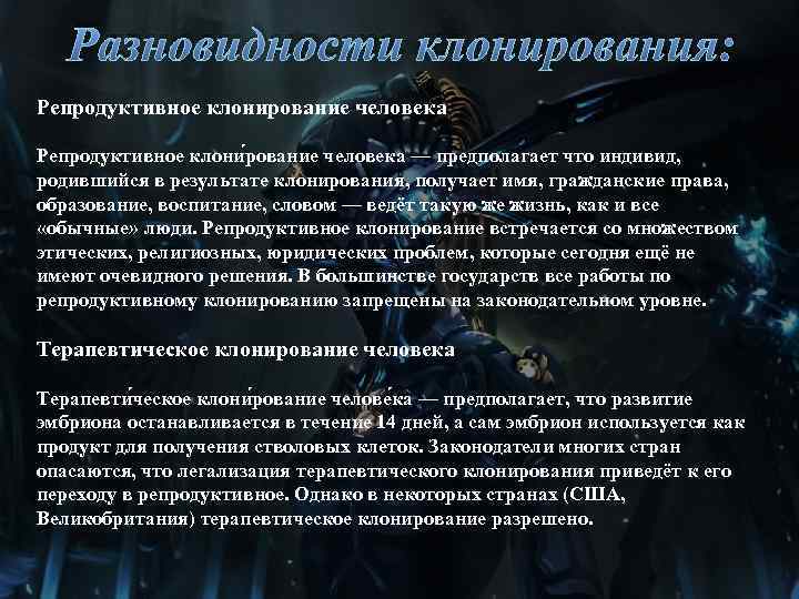 Разновидности клонирования: Репродуктивное клонирование человека Репродуктивное клони рование человека — предполагает что индивид, родившийся