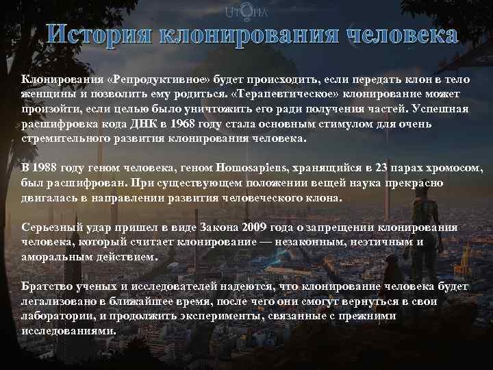 История клонирования человека Клонирования «Репродуктивное» будет происходить, если передать клон в тело женщины и