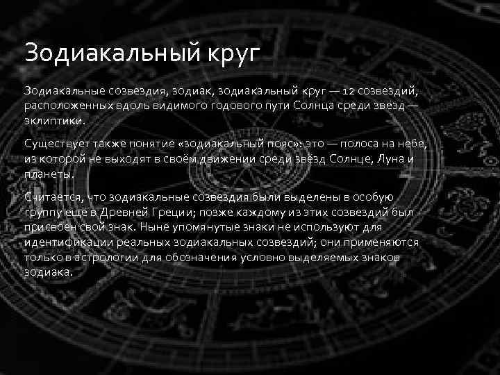 Зодиакальный круг Зодиакальные созвездия, зодиакальный круг — 12 созвездий, расположенных вдоль видимого годового пути