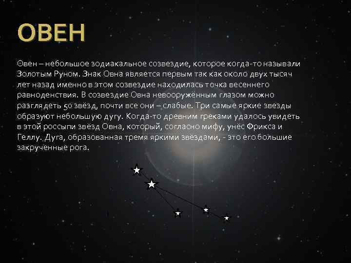 ОВЕН Овен – небольшое зодиакальное созвездие, которое когда-то называли Золотым Руном. Знак Овна является