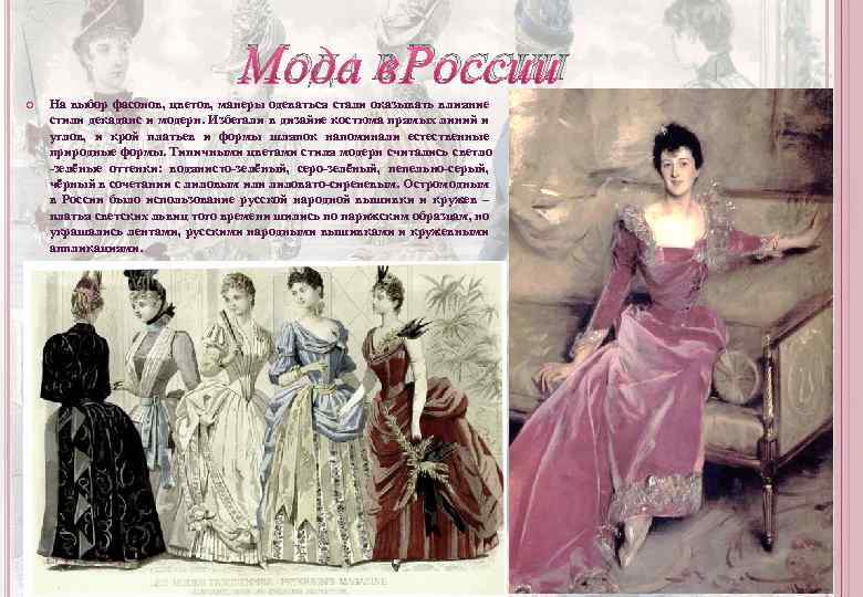 МОДА В РОССИИ На выбор фасонов, цветов, манеры одеваться стали оказывать влияние стили декаданс