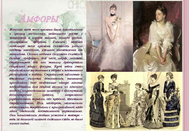 АМФОРЫ Женская мода того времени была благосклонна к зрелым женщинам небольшого роста с затянутой