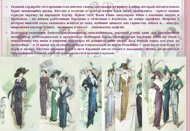  Основой гардероба того времени стал костюм тальер, состоящий из жакета и юбки, который