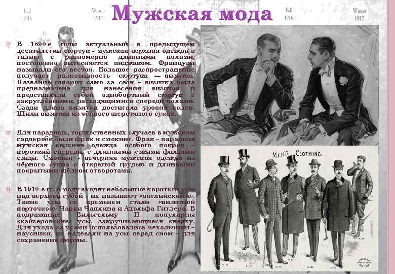 Мужская мода В 1890 -е годы актуальный в предыдущем десятилетии сюртук - мужская верхняя