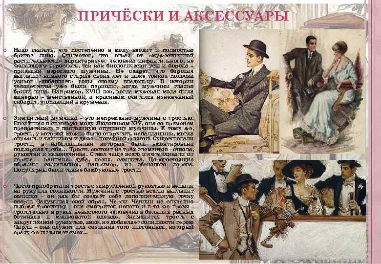 ПРИЧЁСКИ И АКСЕССУАРЫ Надо сказать, что постепенно в моду входит и полностью бритое лицо.