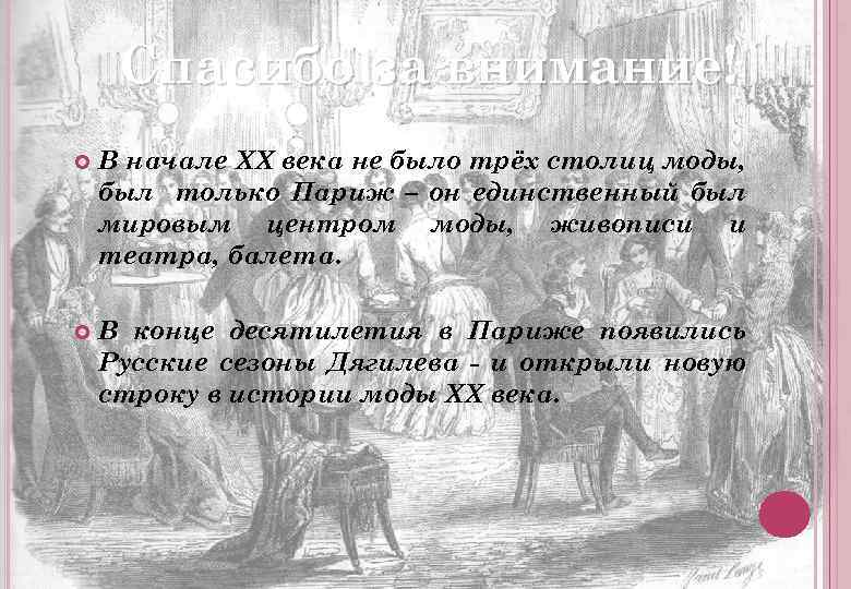 Спасибо за внимание! В начале ХХ века не было трёх столиц моды, был только