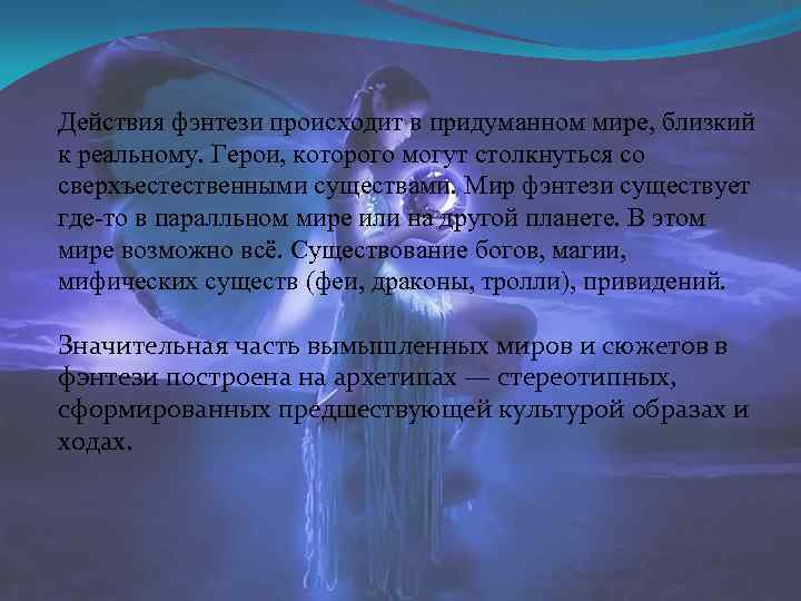 Действия фэнтези происходит в придуманном мире, близкий к реальному. Герои, которого могут столкнуться со