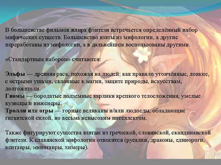 В большенстве фильмов жанра фэнтези встречается определённый набор мифических существ. Большенство взяты из мифологии,