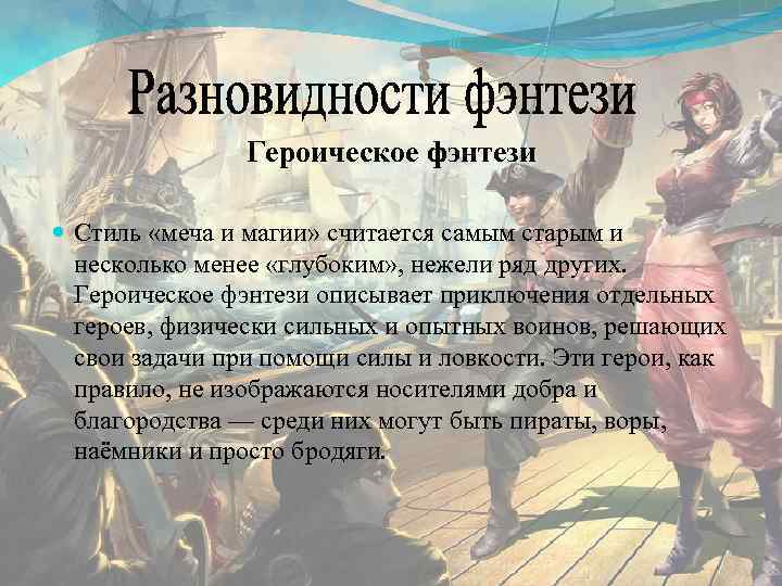 Героическое фэнтези Стиль «меча и магии» считается самым старым и несколько менее «глубоким» ,