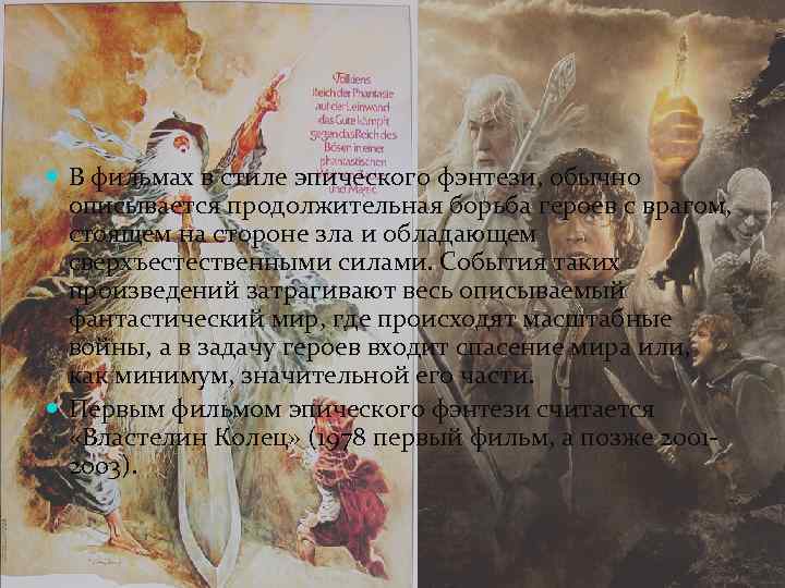  В фильмах в стиле эпического фэнтези, обычно описывается продолжительная борьба героев с врагом,