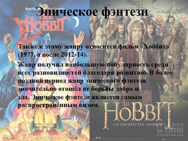 Эпическое фэнтези Также к этому жанру относится фильм «Хоббит» (1977, а после 2012 -14).