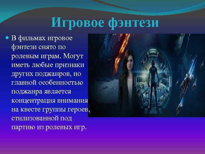 Игровое фэнтези В фильмах игровое фэнтези снято по ролевым играм. Могут иметь любые признаки