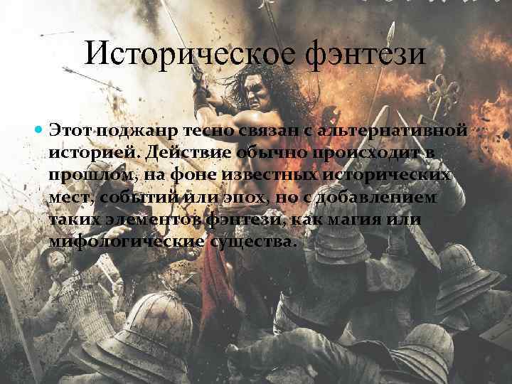 Историческое фэнтези Этот поджанр тесно связан с альтернативной историей. Действие обычно происходит в прошлом,