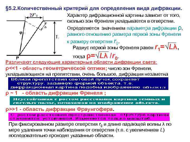 § 5. 2. Количественный критерий для определения вида дифракции. Характер дифракционной картины зависит от