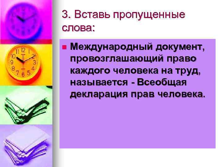 3. Вставь пропущенные слова: n Международный документ, провозглашающий право каждого человека на труд, называется