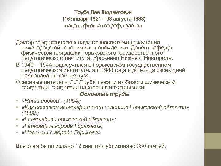 Трубе Лев Людвигович (16 января 1921 – 08 августа 1988) доцент, физико-географ, краевед Доктор