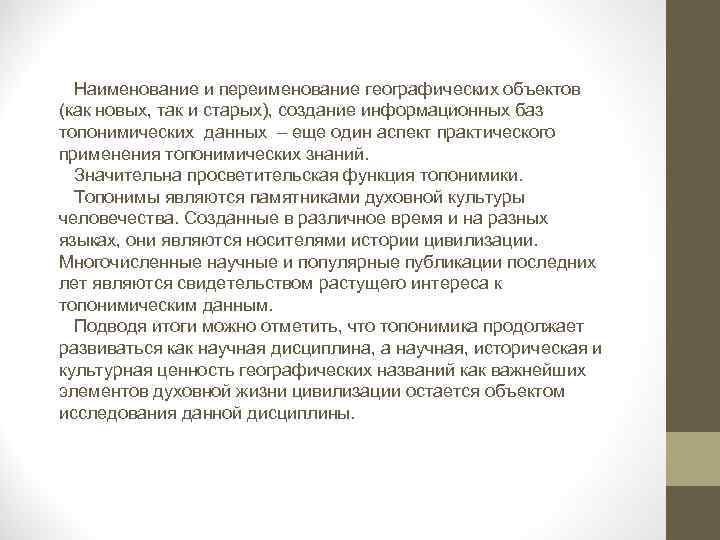 Наименование и переименование географических объектов (как новых, так и старых), создание информационных баз топонимических