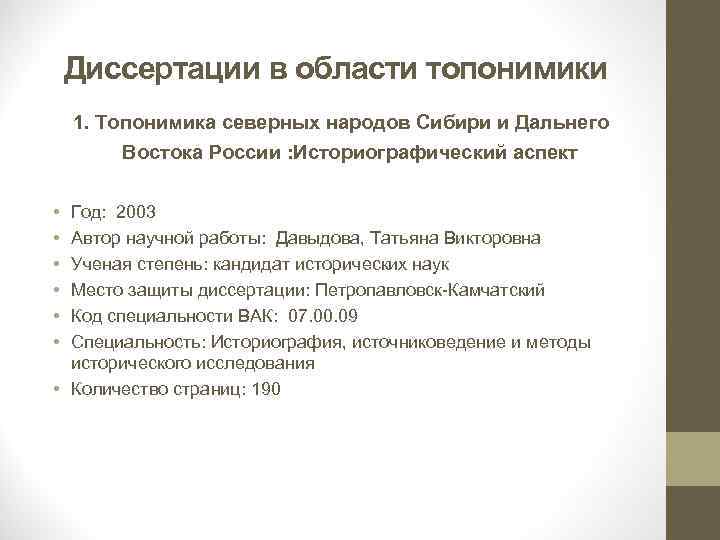 Диссертации в области топонимики 1. Топонимика северных народов Сибири и Дальнего Востока России :