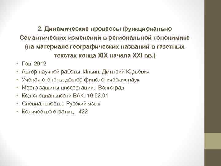 2. Динамические процессы функционально Семантических изменений в региональной топонимике (на материале географических названий в