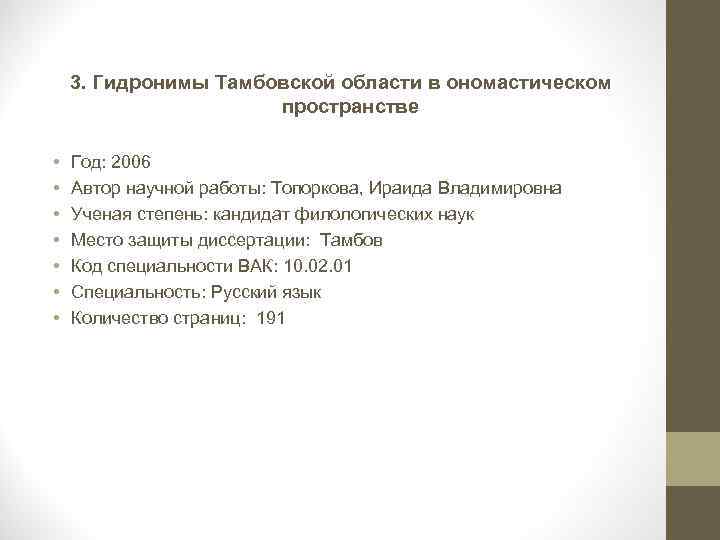 3. Гидронимы Тамбовской области в ономастическом пространстве • • Год: 2006 Автор научной работы: