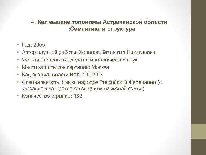 4. Калмыцкие топонимы Астраханской области : Семантика и структура • • • Год: 2005