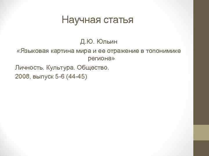 Научная статья Д. Ю. Юльин «Языковая картина мира и ее отражение в топонимике региона»