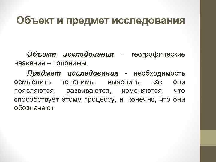 Предмет изучения географии. Топонимика методы исследования. Географический метод исследования топонимика. Предмет и объект топонимики. Объект исследования в топонимике.